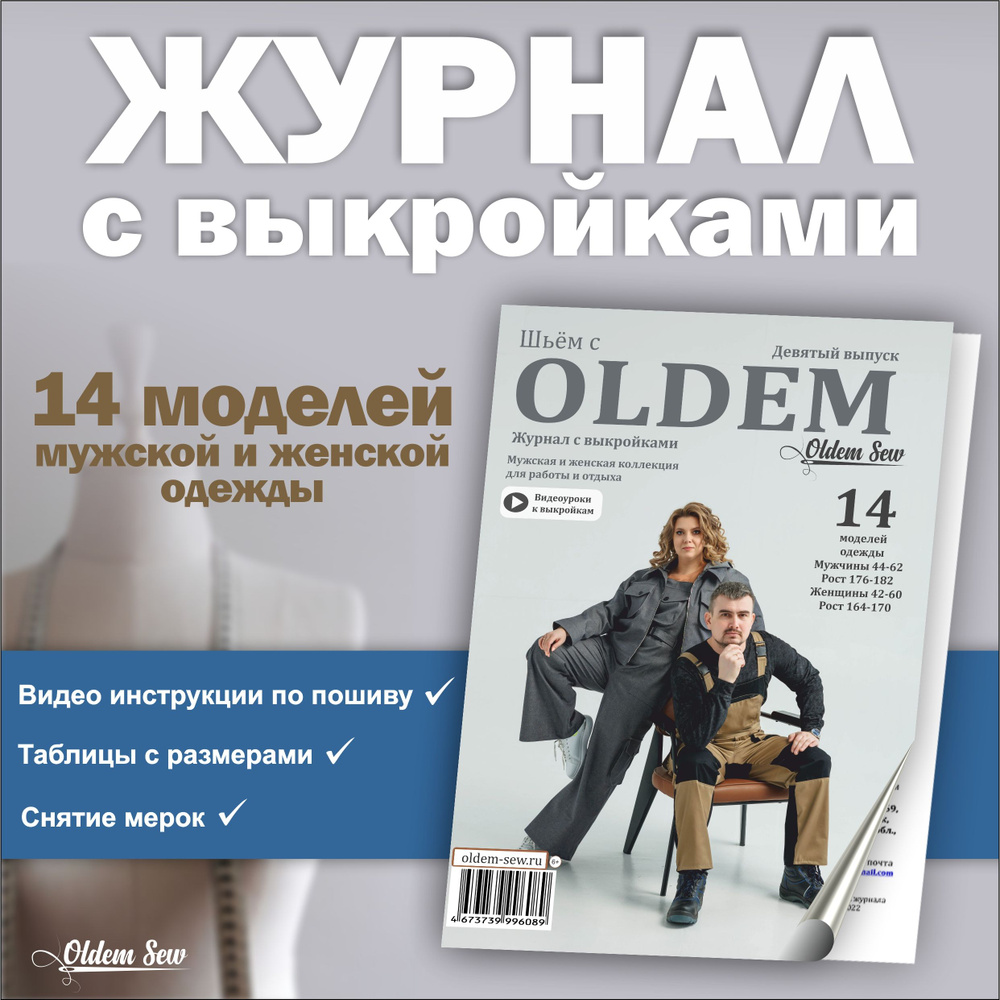 Журнал с выкройками "Шьём с OLDEM", девятый выпуск Мужская и женская коллекция для работы и отдыха 01/2024 #1