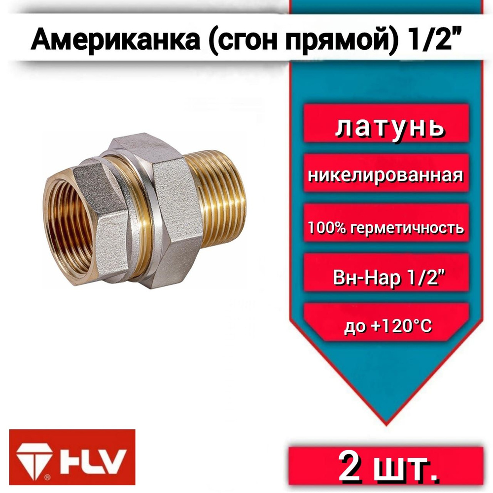 Cгон прямой американка 1/2"вн-нар 2шт #1