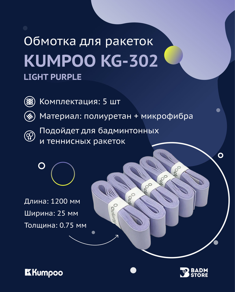 Обмотка (намотка) для ракеток Kumpoo KG-302 (5шт.) (Light Purple) #1