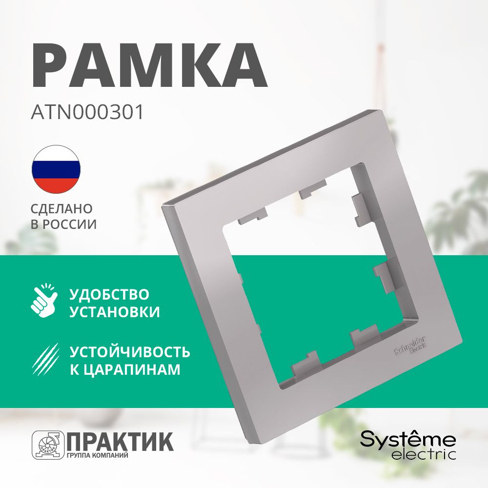 Рамка 1-постовая AtlasDesign Systeme Electric Алюминий ATN000301 #1