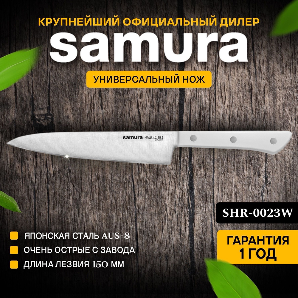 Нож кухонный универсальный, Samura Harakiri SHR-0023W #1