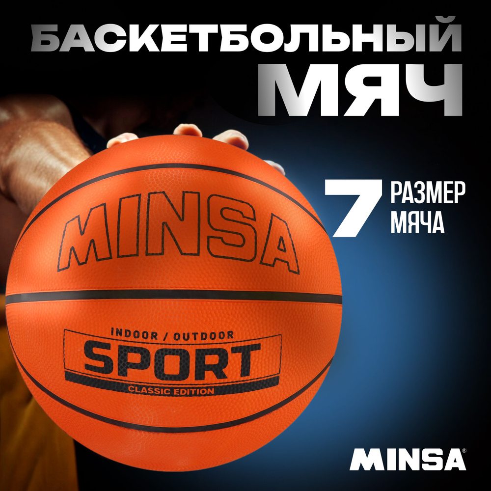 Мяч баскетбольный MINSA "SPORT", размер 5, вес 620 г, цвет черный, оранжевый  #1