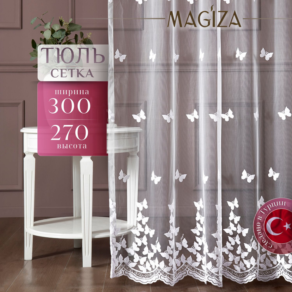 Тюль для комнаты и детской высота 270 ширина 300 Magiza белый с бабочками на шторной ленте  #1