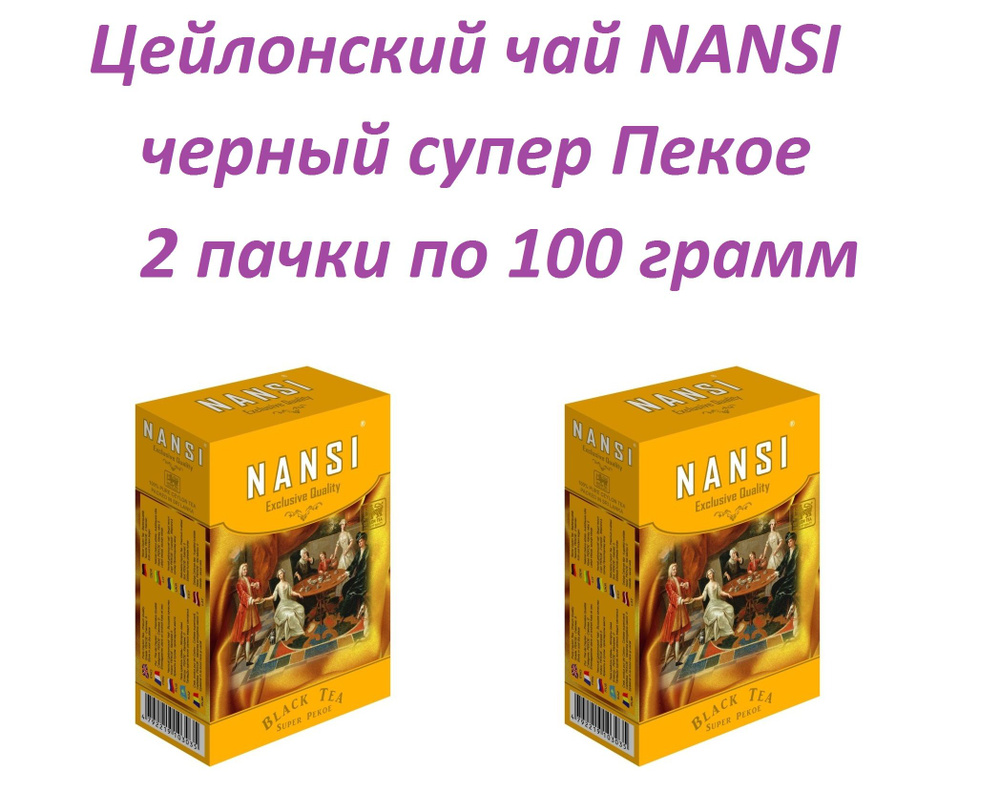 Цейлонский чай НАНСИ /2 пачки по 100 гр. / чёрный Супер Пекое / NANSI  #1