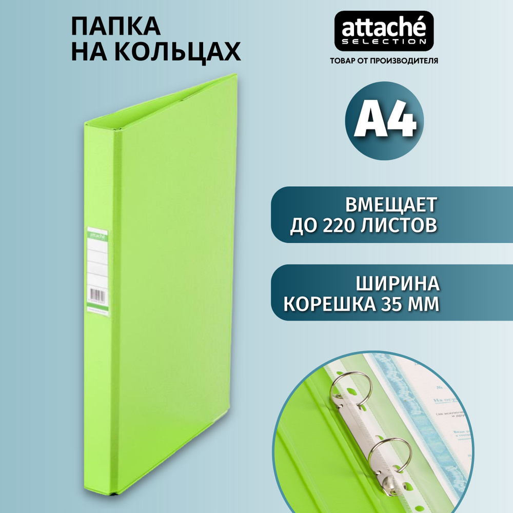 Папка на 2-х кольцах Attache Selection для документов, тетрадей, картон, A4, толщина 1.75 мм  #1