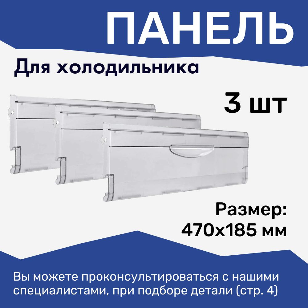 Накладка пластиковая/ щитки ящика морозильной камеры ATLANT/МИНСК 470х185 мм 3 шт.  #1