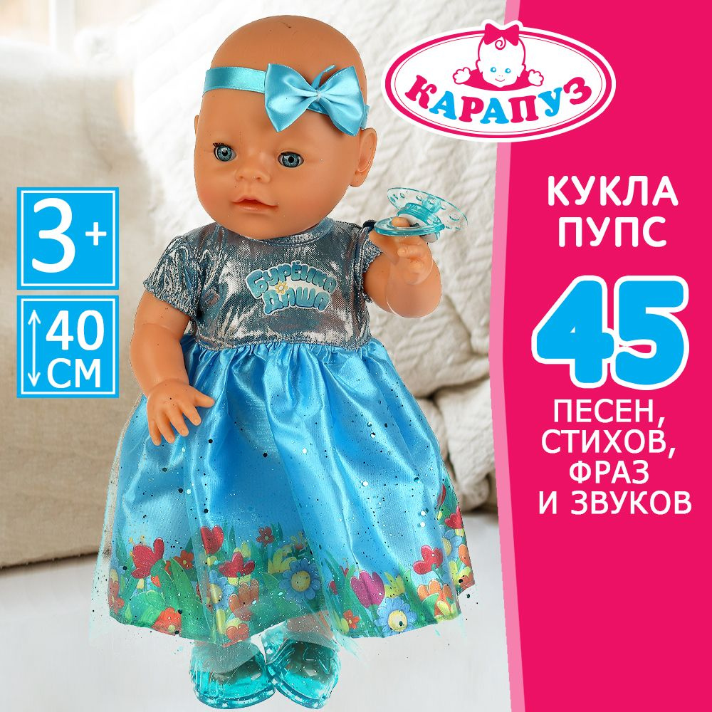 Кукла пупс для девочки Дашенька Карапуз говорящая интерактивная с аксессуарами 40 см Уцененный товар #1