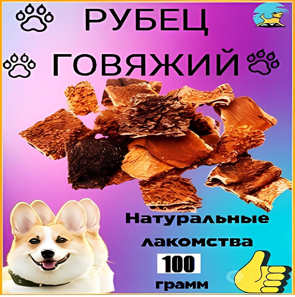 Рубец говяжий 100 гр./100% натуральные лакомства для собак и кошек/Долгоиграющие вкусняшки  #1