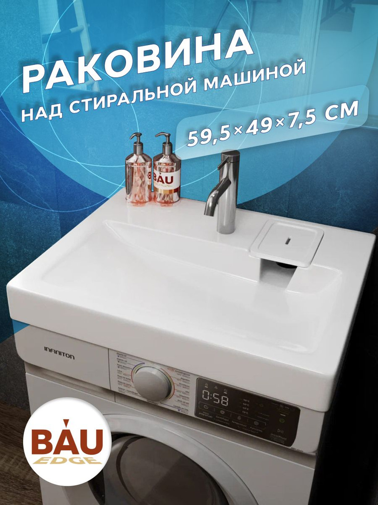 Раковина над стиральной машиной BAU Hotel 60х50, литьевой мрамор в комплекте с кронштейнами и сифоном #1