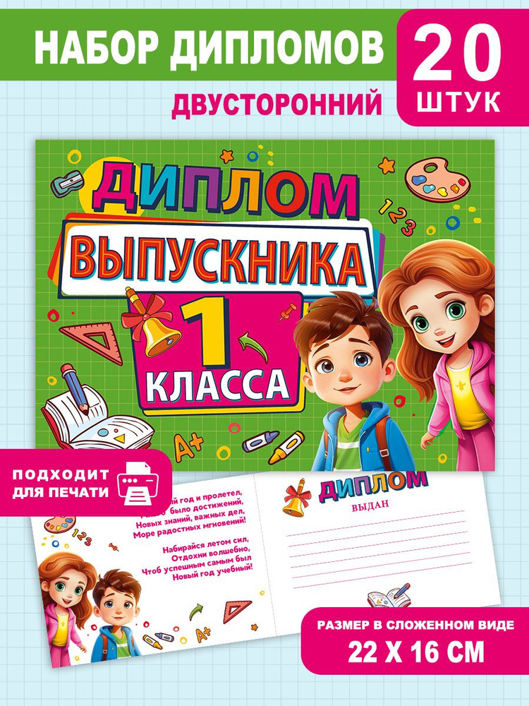 Диплом выпускника 1 класса, для школы, 20 шт, выпускнику, детям  #1