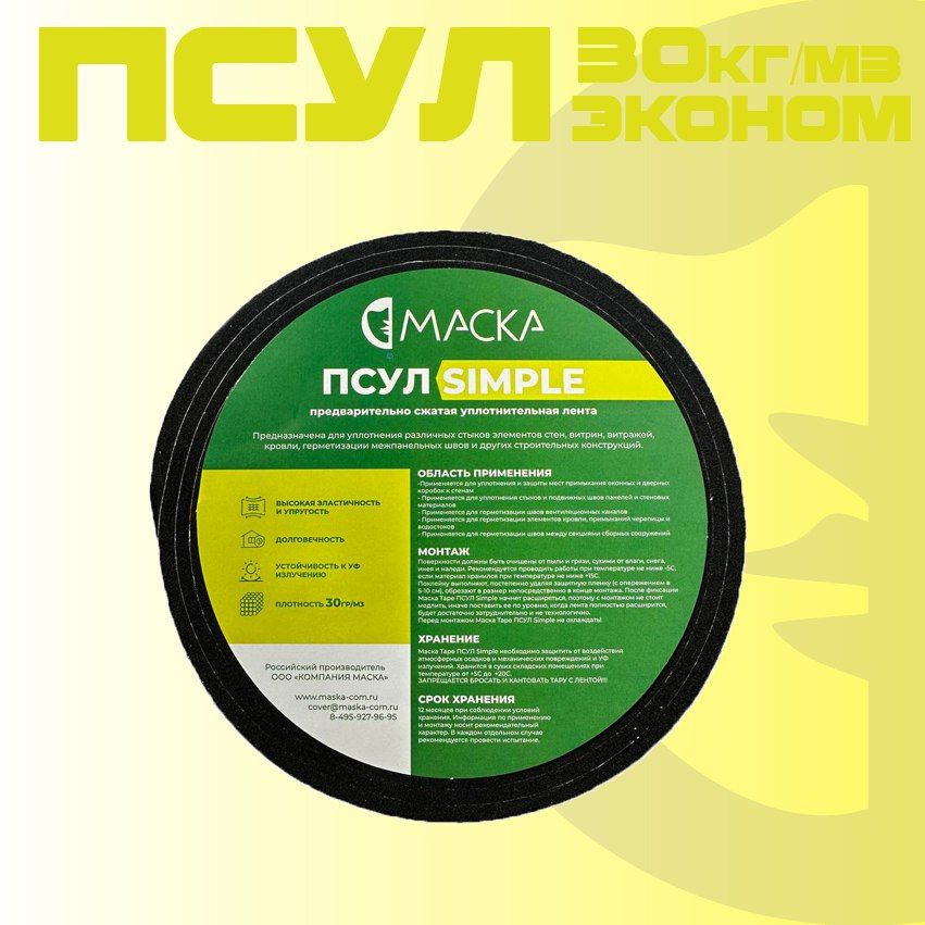 ПСУЛ Маска SIMPLE 20* 8/40 (4 метра) #1