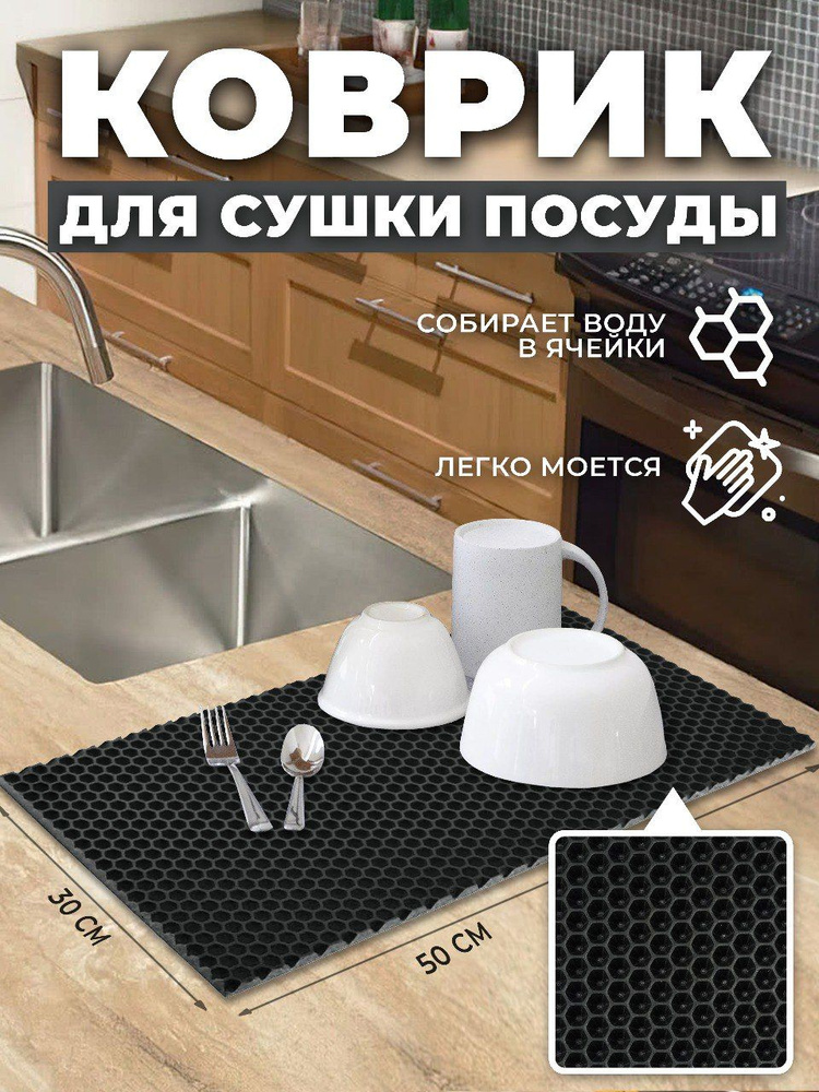 Shelpa Коврик для сушки посуды , 50 см х 30 см х 1 см, 1 шт #1