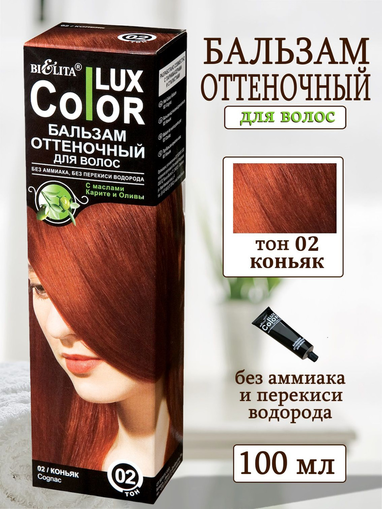 Белита COLOR LUX Бальзам оттеночный для волос тон 02 коньяк #1