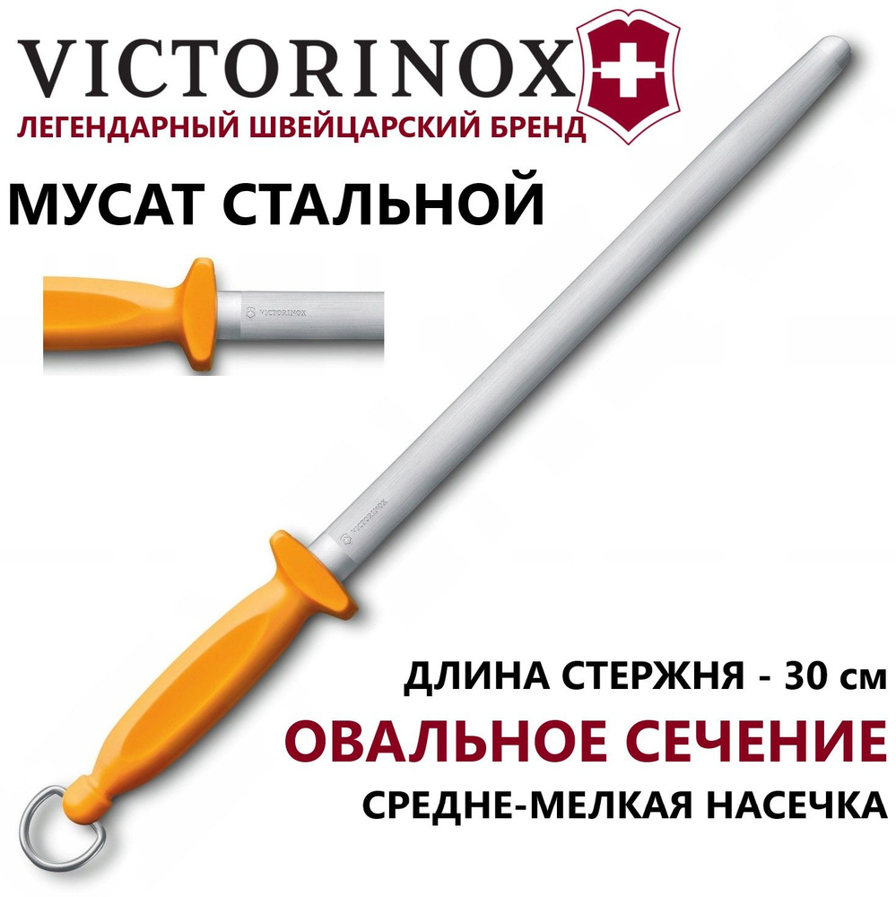 Мусат VICTORINOX Swibo стальной 7.8516 овальный стержень 30 см #1