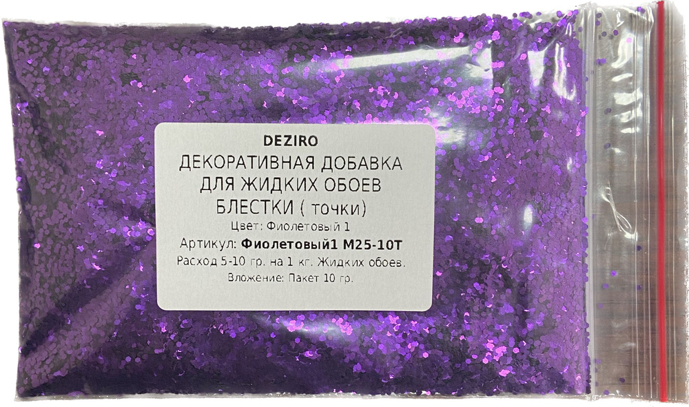 Покрытие декоративное Deziro декоративная добавка для жидких обоев блестки цвет фиолетовый1 М25-10Т 0.2 #1