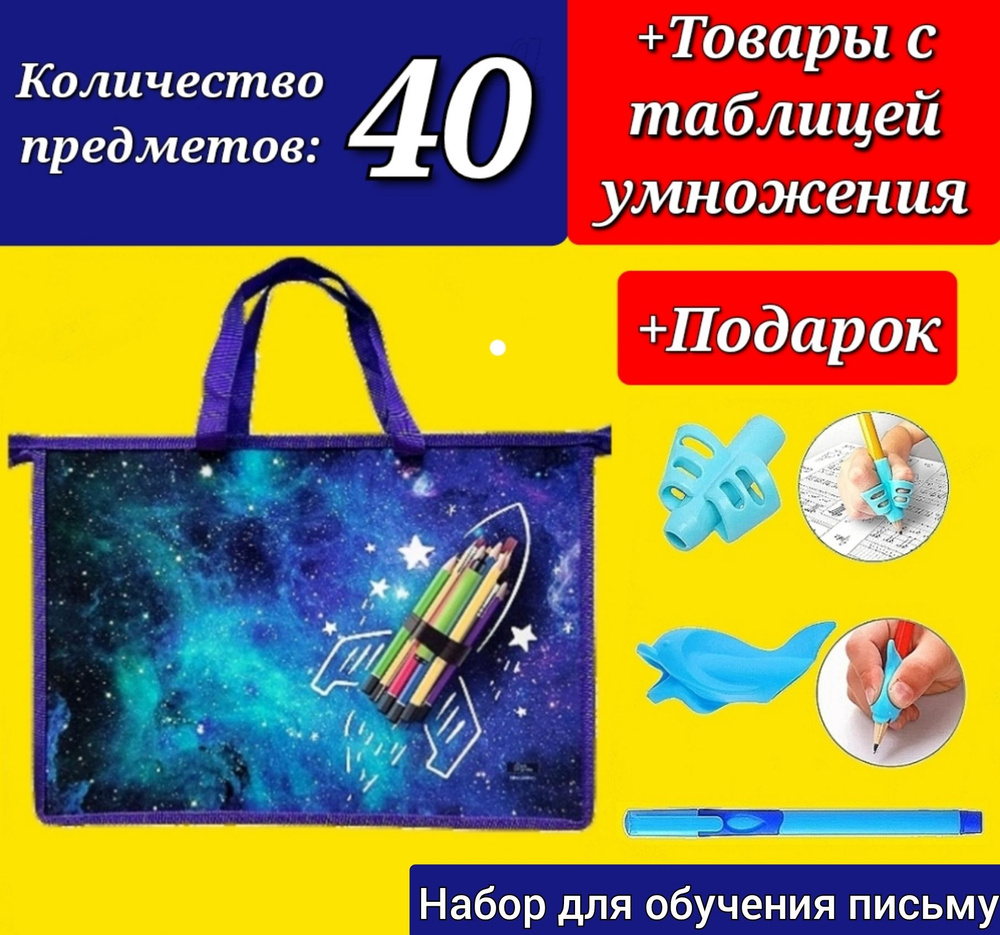 Набор Первоклассника "40 предметов" в ПЛАСТИКОВОЙ папке "Школа отличноков" + Подарок набор для обучения #1