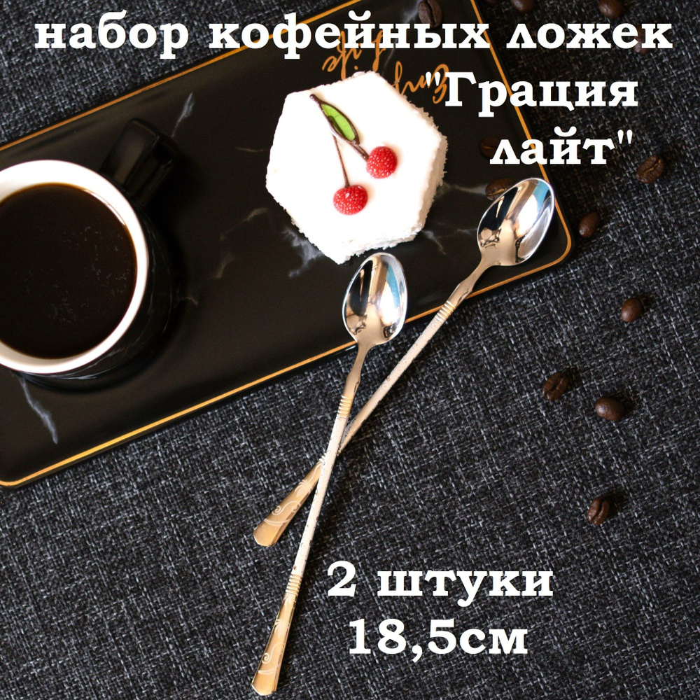 Набор кофейных ложек серия "Грация лайт" с длинной ручкой, 2 штуки, длина 18,5 см  #1