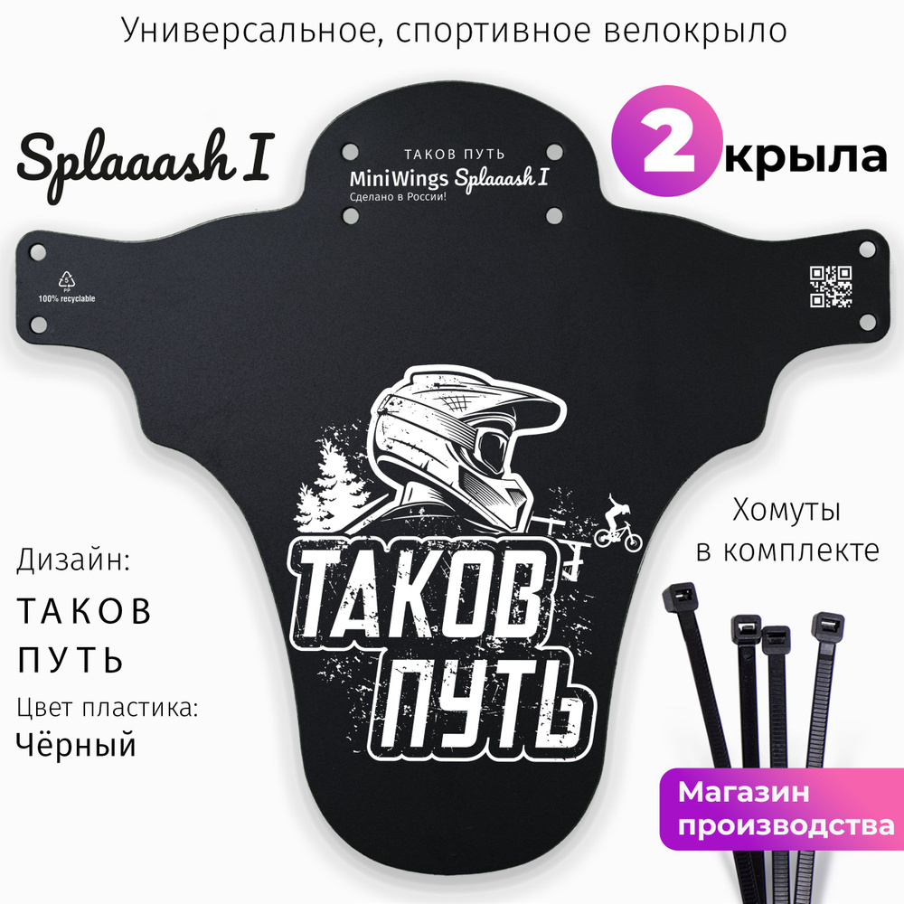 Комплект велосипедных крыльев Mini Wings Splaaash I ТАКОВ ПУТЬ, 2шт.  #1