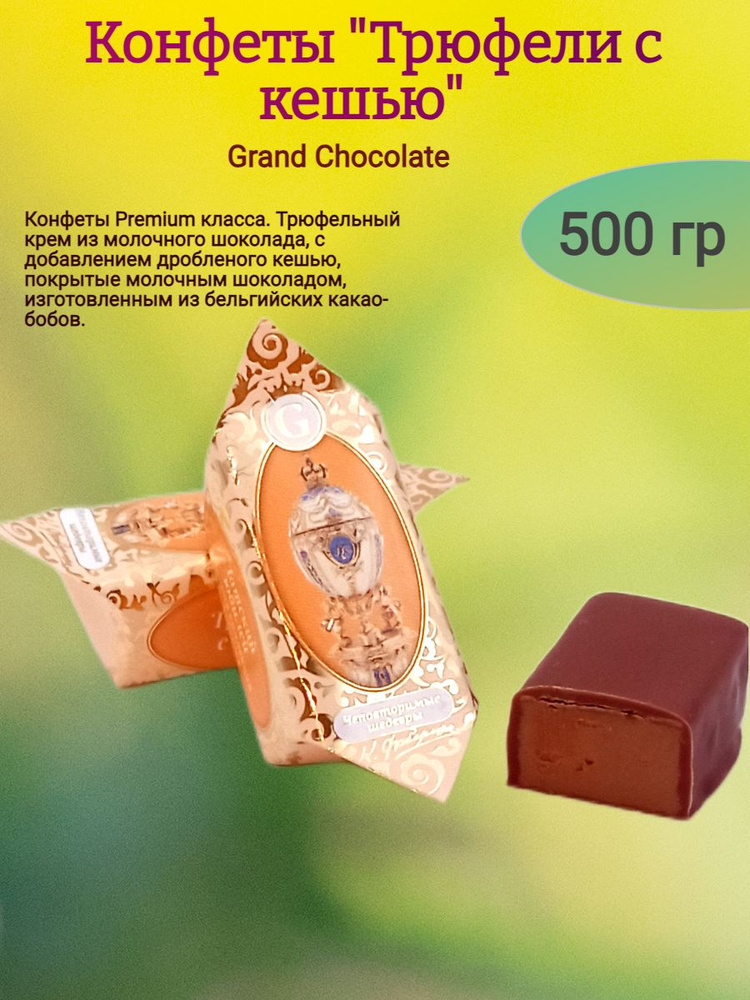 Конфеты шоколадные "Трюфели с кешью", 500 гр #1