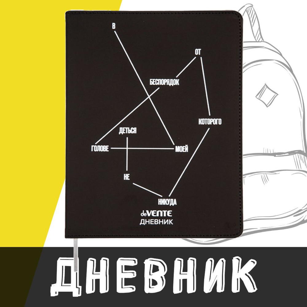 deVente, Дневник школьный "В моей голове беспорядок", твердая обложка из искусственной кожи с поролоном #1