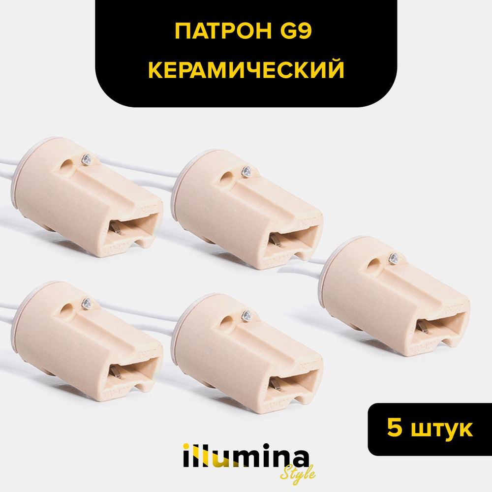 Патрон для лампы g9 5 штук без резьбы #1