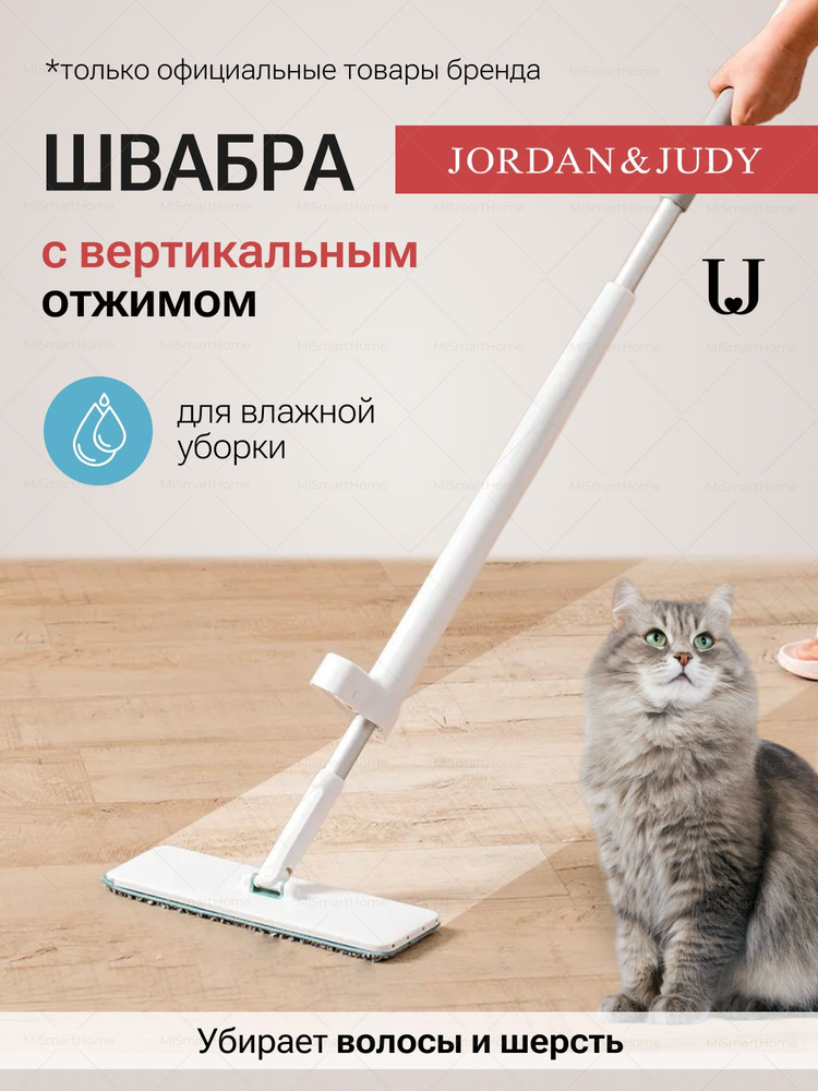 JORDAN&JUDY Швабра #1