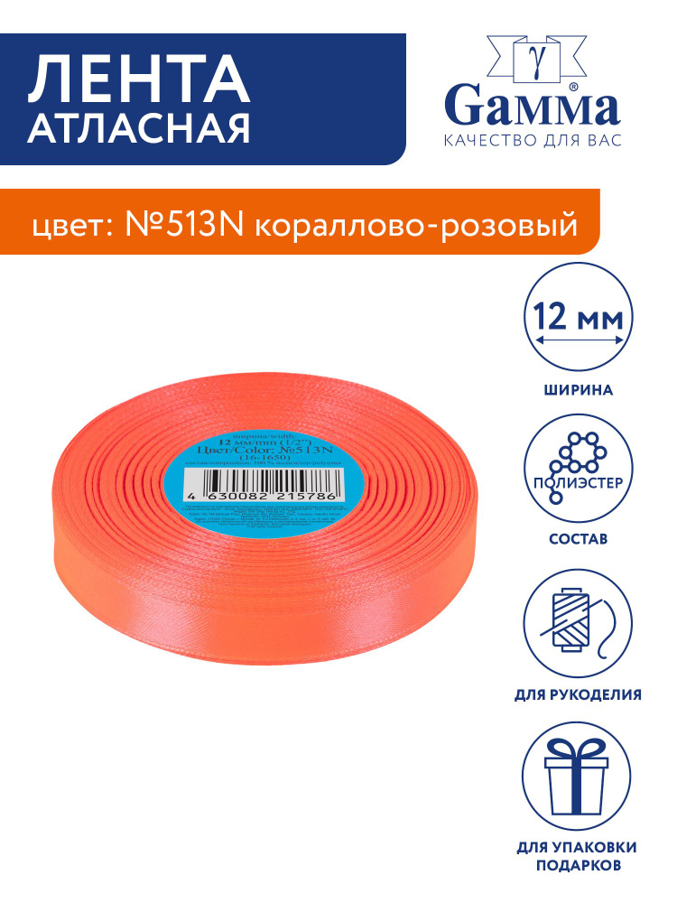 Лента атласная 12 мм "Gamma" 33 м №513N кораллово-розовый #1