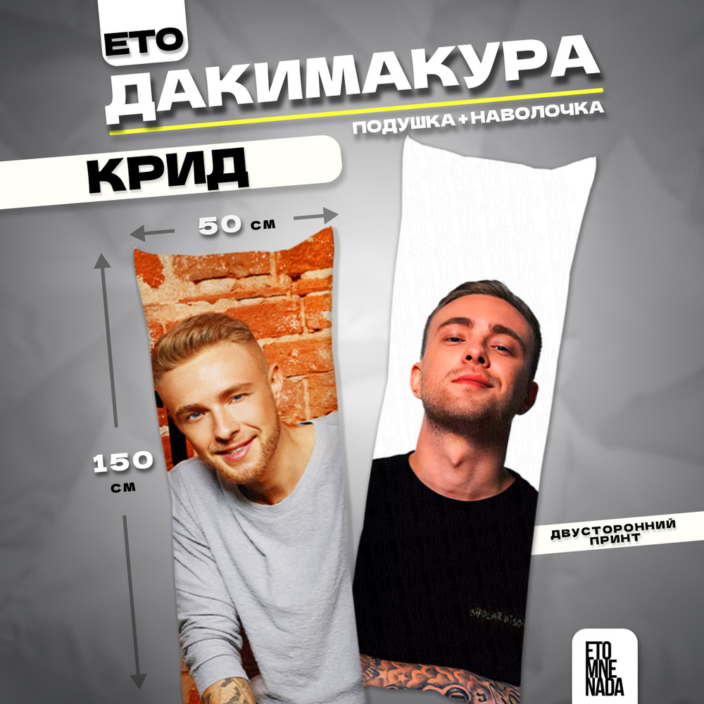 Дакимакура подушка декоративная Егор Крид 150х50 #1