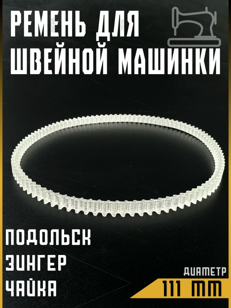 Ремень для швейной машинки и оверлоков Подольск, Чайка, Веритас, Зингер. Диаметр 111 мм. Зубчатый ремень #1