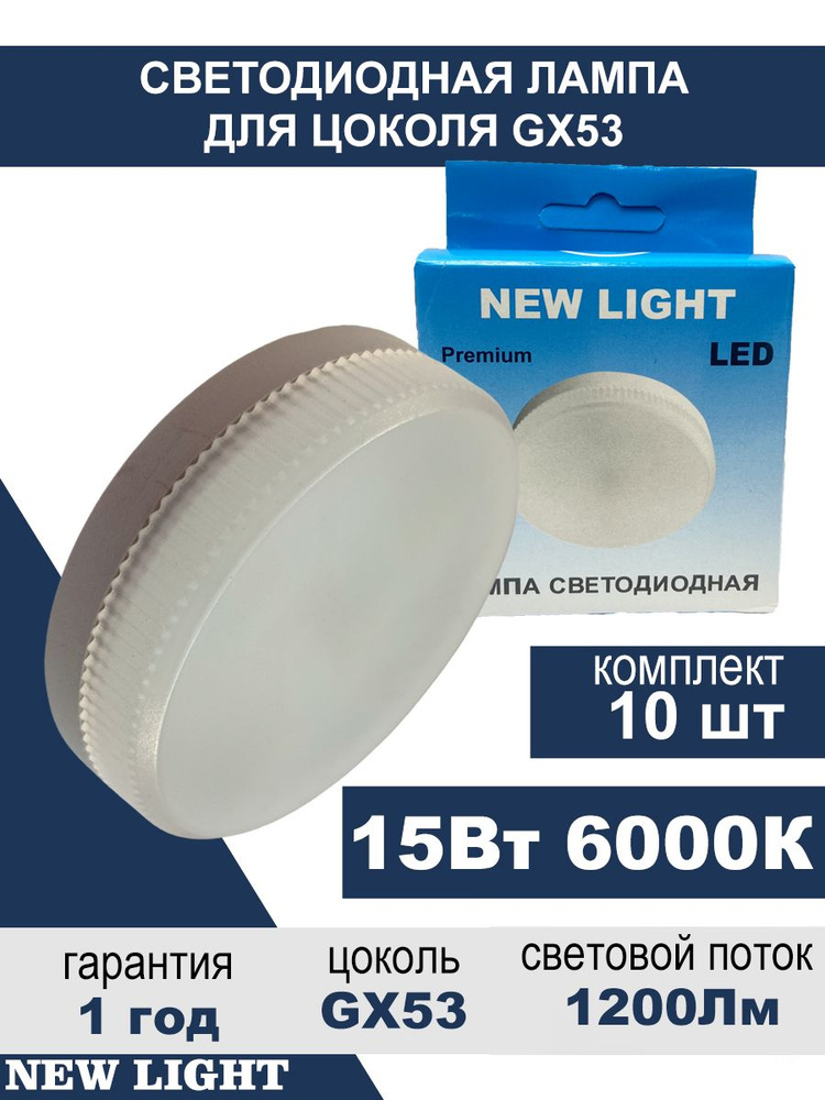 Лампа светодиодная с цоколем GX53 мощностью 15Вт / 6000К холодный белый свет / 1200 Лм/ упаковка 10шт. #1