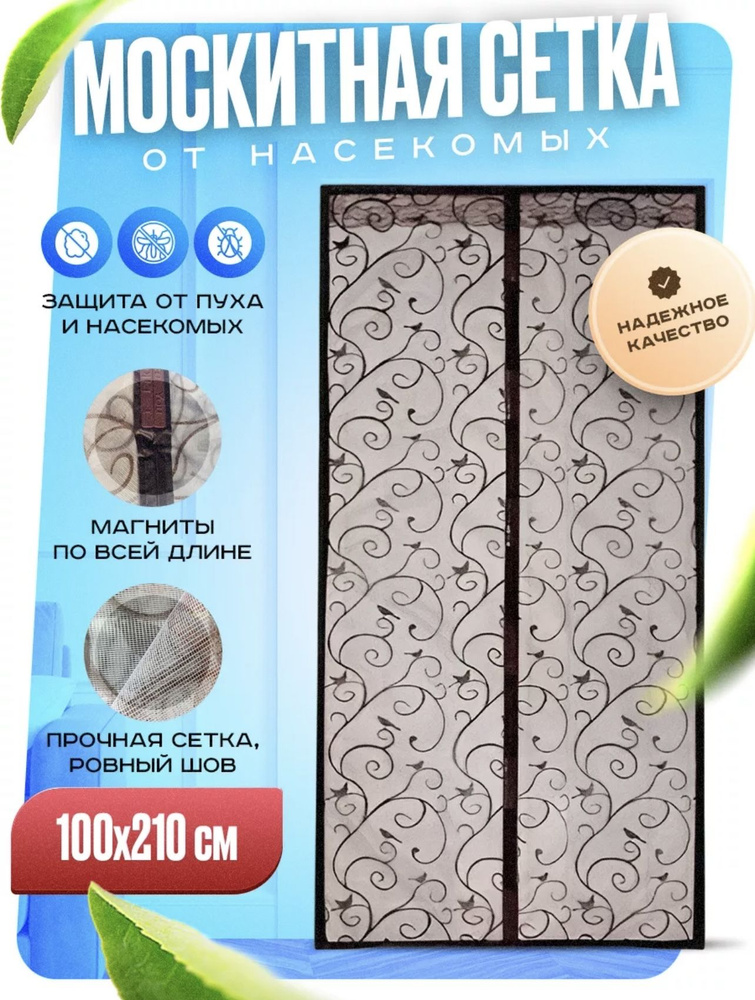 Антимоскитная сетка на дверь магнитная 100х210 см #1
