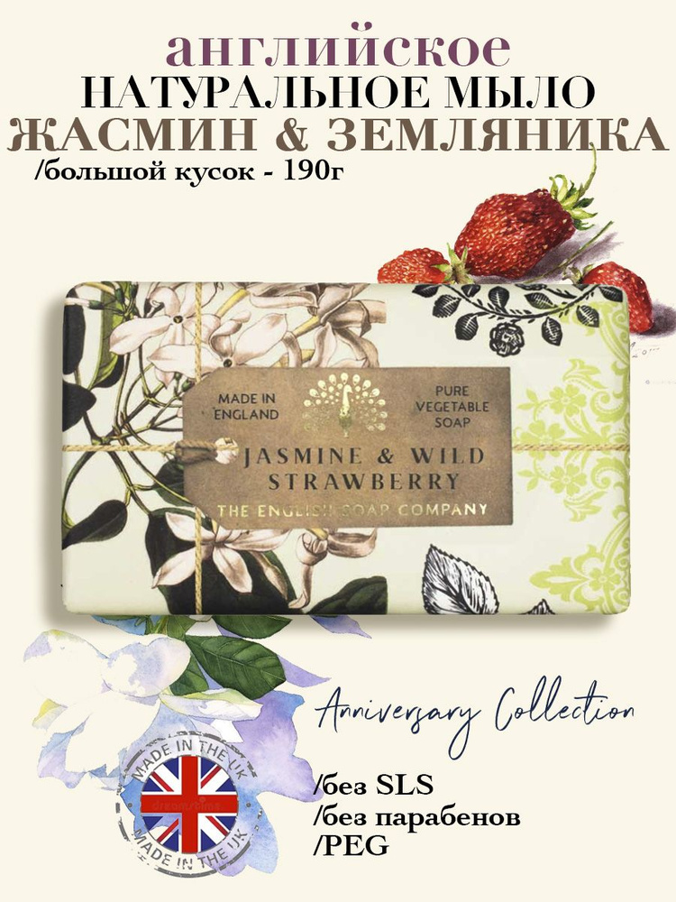 THE ENGLISH SOAP COMPANY Подарочное юбилейное твердое мыло Жасмин & Земляника, 190 г  #1