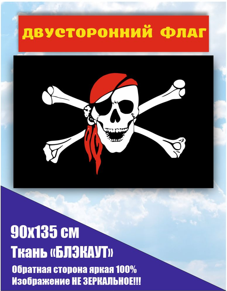 ДВУСТОРОННИЙ ФЛАГ Пиратский "Череп в косынке" 90х135 см Большой  #1