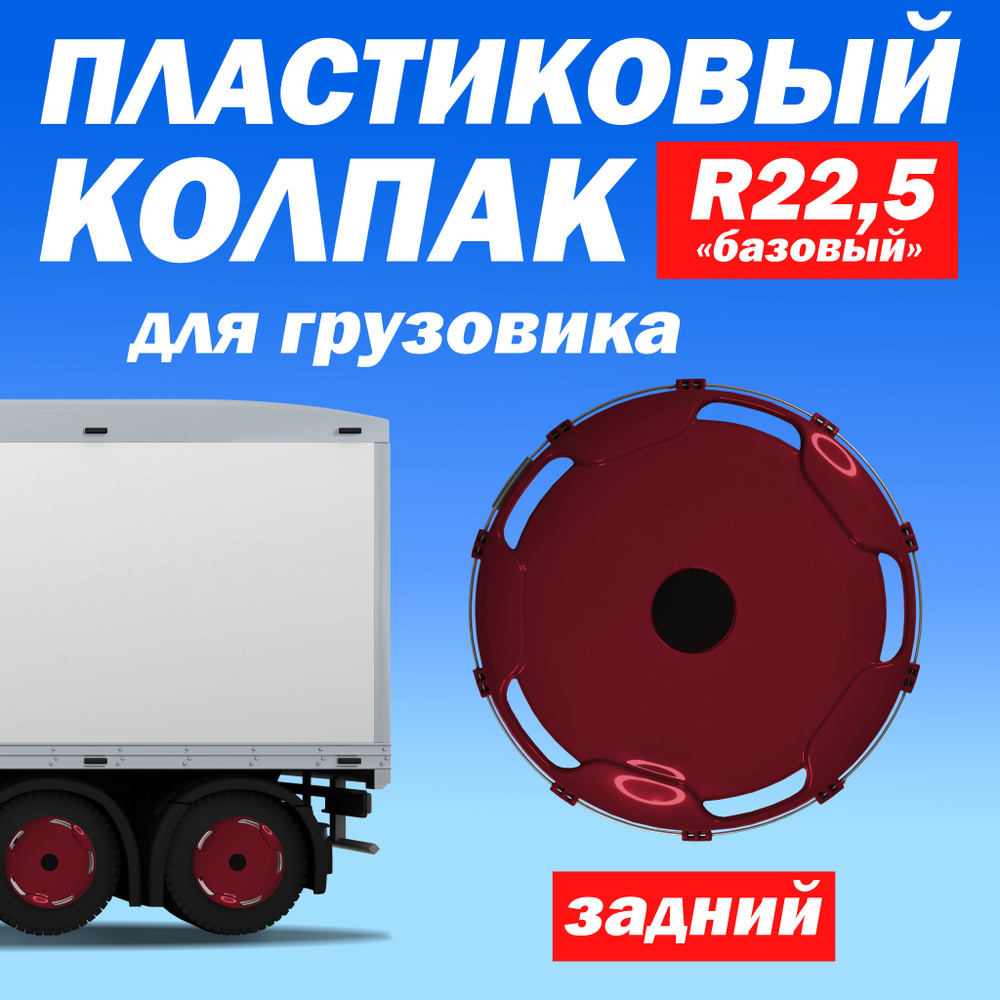 Колёсный колпак R 22,5 "Базовый" задний бордовый Техно-Трейд  #1