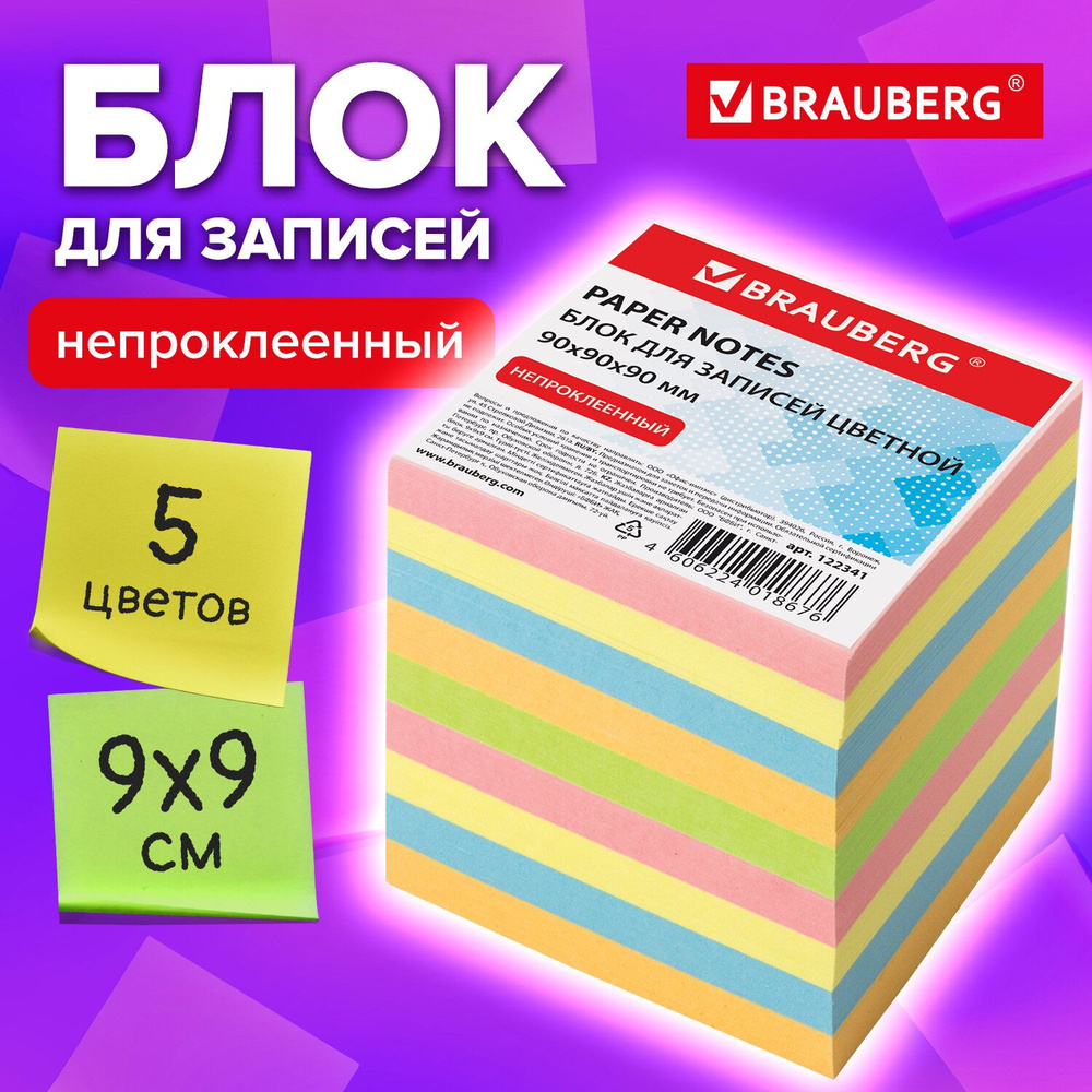 Блок для записей/заметок, Brauberg, непроклеенный, куб 9х9х9 см, цветной  #1