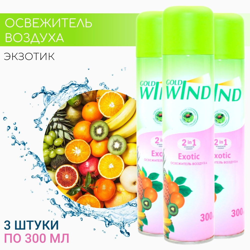 Освежитель воздуха GOLD WIND Экзотик (Exotic) СИБИАР, 300мл * 3 шт #1