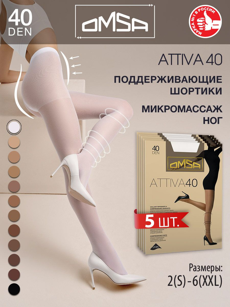 Колготки Omsa Attiva, 40 ден, 5 шт #1