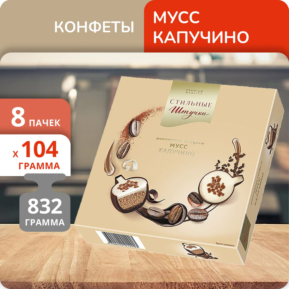 Упаковка 8 пачек Конфеты Стильные штучки "Мусс капучино" 104г  #1