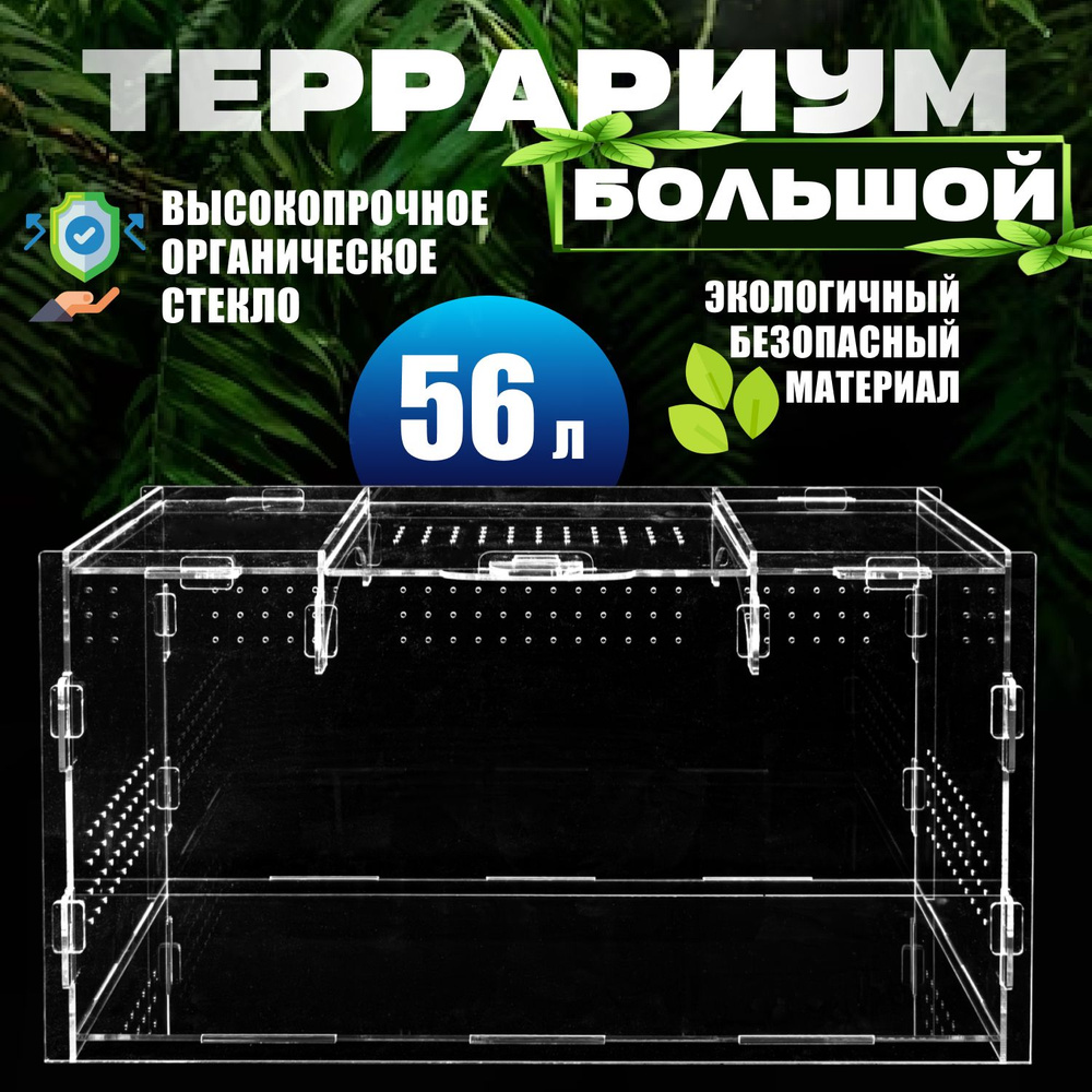 Террариум Для Рептилий Большой 60*30*30 #1