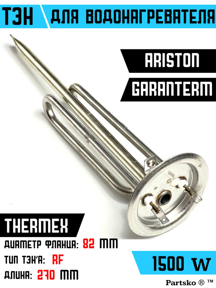 ТЭН для водонагревателя Thermex Ariston Garanterm. 1500W, L270мм, М6, нерж.сталь, фланец 82 мм. Для котла #1