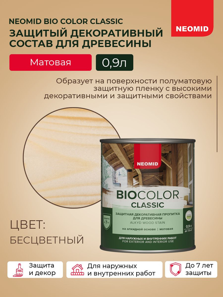 Декоративная Пропитка для дерева деревозащитная "Neomid" BIO COLOR CLASSIC, для внутренних и внешних #1