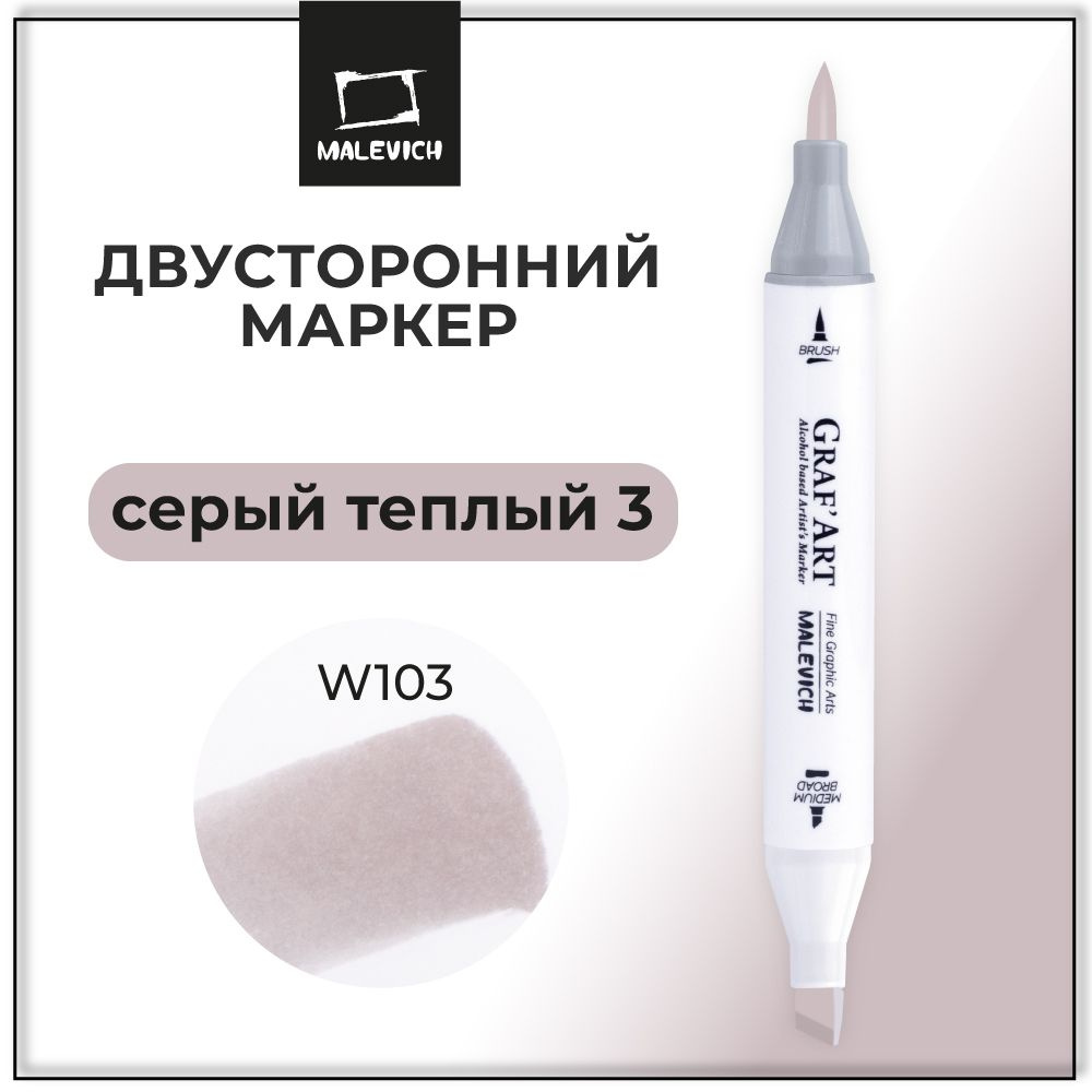 Художественный маркер для скетчинга Малевичъ Graf'Art Brush, скетч маркер Серый теплый 3 W103  #1