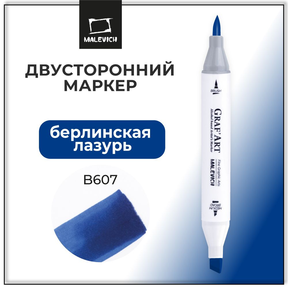 Маркер для скетчинга Малевич Graf'Art Brush, скетч маркер Берлинская лазурь B607  #1