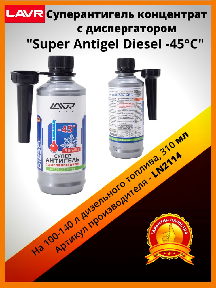 Суперантигель концентрат с диспергатором "Super Antigel Diesel -45C", на 100-140 л дизельного топлива, #1