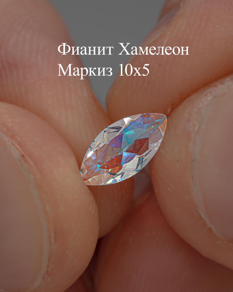 камень хамелеон фианит, мистик маркиз 10х5 мм #1