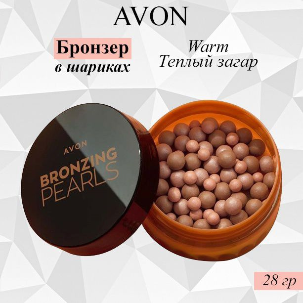 Avon/Эйвон Бронзер в шариках Оттенок: Warm(Теплый загар) #1