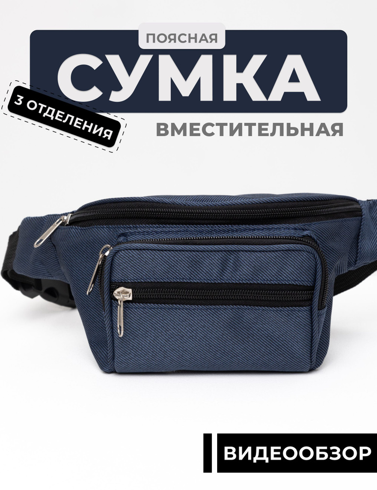 Сумка на пояс Habastore мужская, сумка поясная, барсетка сумочка напоясная для мальчика синяя  #1