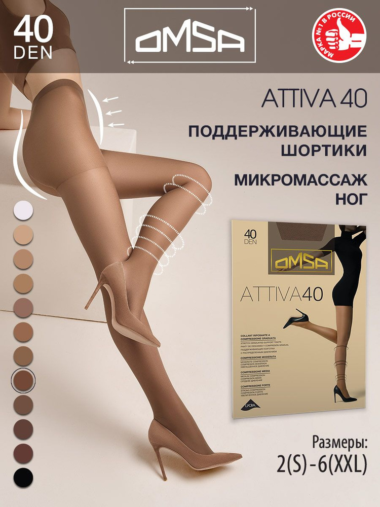 Колготки Omsa Attiva, 40 ден, 1 шт #1