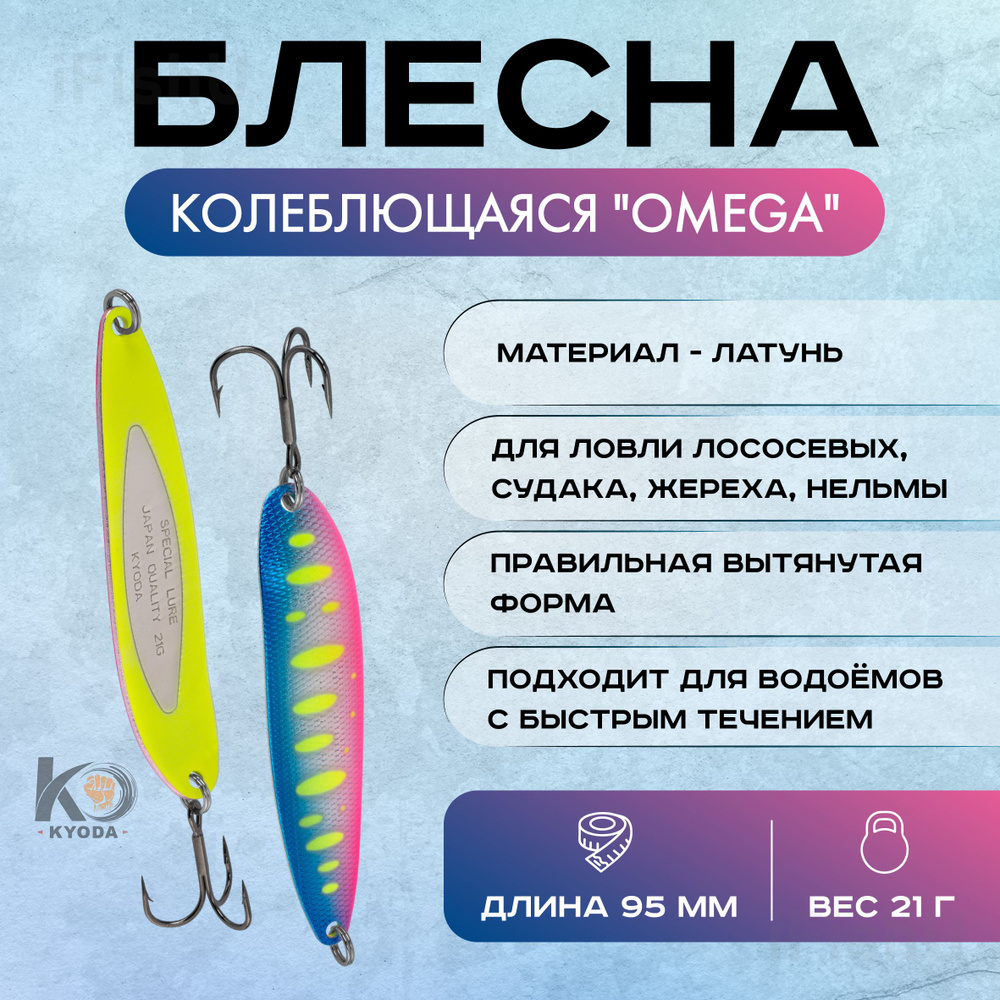 Блесна KYODA колеблющаяся "OMEGA", 21г, 95мм #1