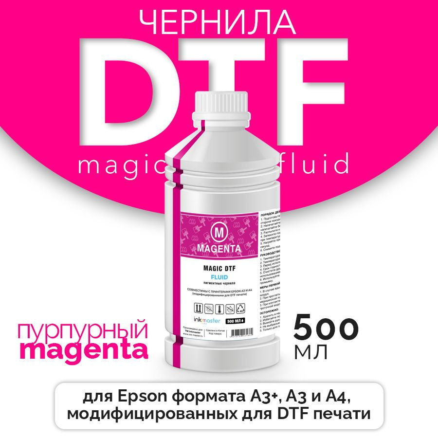 Чернила текстильные Magic DTF для Epson L805, L1800 и др. 500 мл./бут., Magenta, Inkmaster  #1